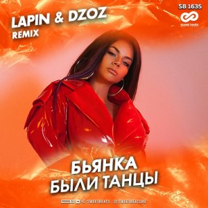 Бьянка — Были танцы (Lapin & Dzoz Remix)